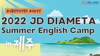 제주도 여름방학 영어캠프 리뷰,  JD DIAMETA