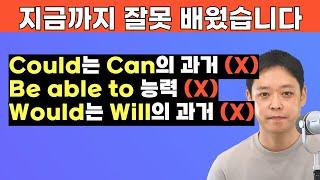 해외에 살지 않으면 절대 모르는 영어 조동사 could, should, would의 뜻