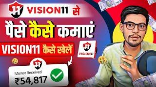 Vision 11 | Vision 11 App Se Paise Kaise Kamaye | Vision 11 Fantasy App | Vision Kaise Khele