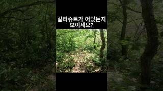 길리슈트는 절대 못 찾습니다