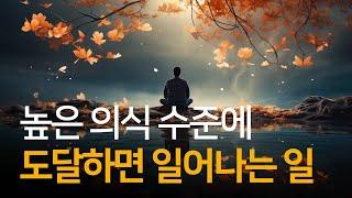 지극히 높은 의식 수준에 도달하면 일어나는 일 | 데이비드 호킨스의 지혜