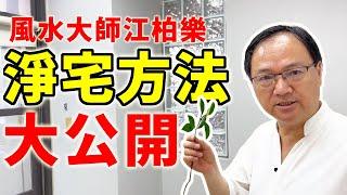 【搬家必備】風水大師江柏樂淨宅方法大公開【江柏樂】