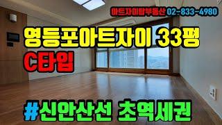 영등포아트자이(신안산선 초역세권) 33평 C타입  - 아트자이탑부동산TV(02-833-4980)