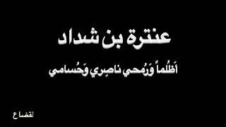 عنترة بن شداد - أَظُلماً - بصوت فالح القضاع