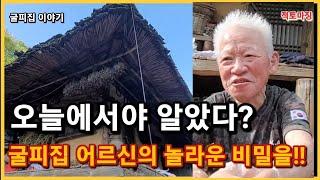 굴피집 어르신의 놀라운 비밀을 오늘에서야 알았다 무엇을?