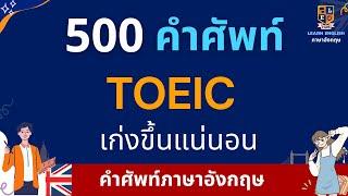 คำศัพท์ TOEIC 500 คำ | พร้อมคำอ่านคำแปล | ภาษาอังกฤษ ง่ายๆ