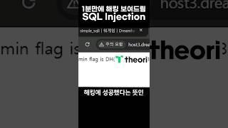 1분만에 SQL Injection 보여드림