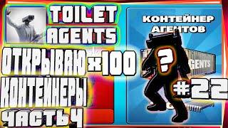 100 КОНТЕЙНЕРОВ!? НОВЫЙ СЕКРЕТНЫЙ АГЕНТ ЧАСТЬ 4-#22 TOILET AGENTS COMPANY SKIBIDI СКИБИДИ