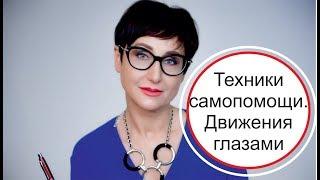 Техники самопомощи. Движения глазами. ДПДГ