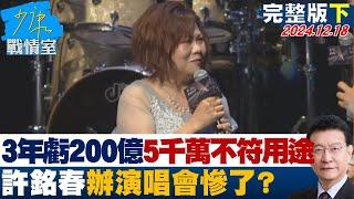 【完整版下集】審計長查3年虧200億有5千萬不符用途 許銘春辦演唱會慘了？ 少康戰情室 20241218