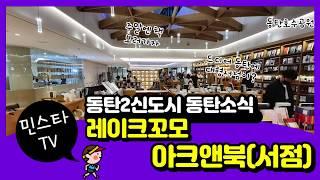 민스타tv 동탄2신도시 동탄호수 레이크꼬모상가 대형서점 아크앤북다녀왔어요