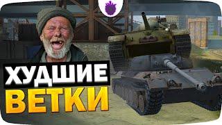 КАЧАЙ ИХ — Если ХОЧЕШЬ СТРАДАТЬ! / Худшие Ветки WoT Blitz