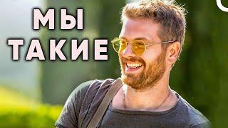 МЫ ТАКИЕ | Турецкий драматический Комедия фильм (русский дубляж)