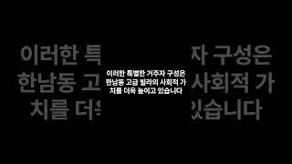 한남동 고급 빌라의 희소성 분석