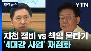 '4대강 사업' 논란 재점화..."지천 정비" vs "책임 물타기" / YTN