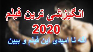 فیلم انگیزشی 2020  : کلیپ انگیزشی موفقیت دوبله فارسی