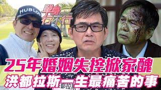 25年婚姻失控吐崩潰家醜！妻奴洪都拉斯委屈一生中最痛苦的事！