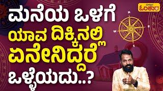 ಮನೆಯ ಒಳಗಡೆ ವಾಸ್ತು ಹೇಗಿರಬೇಕು..? | Vistara Omkara | Vastu Shastra | Arvind Rathan | Vastu Dosha