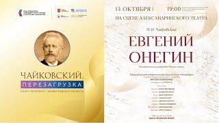 Инновационная цифровая версия оперы П.И. Чайковского «Евгений Онегин»