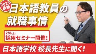 【2025最新】日本語教員の就職事情は? 大手日本語学校の校長先生が本音を話します【日本語学校はあなたを必要としている】