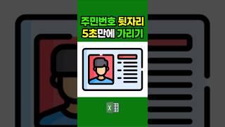 주민 뒷자리 한방에 모자이크싹가능   #대학생 #excel #ppt #엑셀 #피피티 #파워포인트 #직장인 #회사 #실무