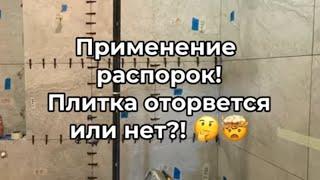 Распорки для плитки. Полное видео. Плитка оторвется! Прочность плиточного клея. Прочность СВП.