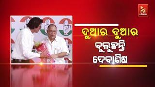  Live | ଦୁଆରେ ଦୁଆରେ ବୁଲୁଛନ୍ତି ଦେବାଶିଷ | Former MLA Debasish Nayak's Move to Congress