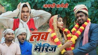 पगला करेस लव मैरिज  pagla karesh love marriage  | dk short #comedy