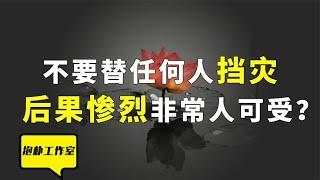 不要替任何人挡灾，干涉因果的代价你承担不起！【抱朴工作室】