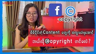 How to claim Copyright on Facebook ? copyright claim လို့ရအောင် ကြိုပြီး copyright ဘယ်လိုတင်ထားရမလဲ?