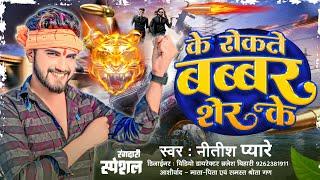 #Video || के रोकते बब्बर शेर के #Nitish Pyare || Ke Rokate Babbar Sher Ke || #New Rangdari Song 2024