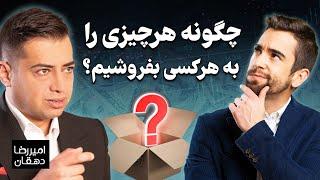 چطوری هر چیزی رو به هر کسی بفروشیم؟