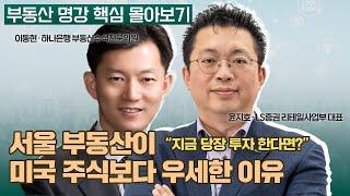 투자의 시대: 서울 부동산 살까? 미국 주식 살까?ㅣ이동현 하나은행 부동산수석전문의원, 윤지호 LS증권 리테일사업부 대표 [부동산 명강 핵심 몰아보기]