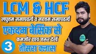 LCM & HCF Class #3 | Maths Short Trick For - SSC GD, SSC CGL, CHSL, MTS, Railway ALP etc.| AJAY SIR