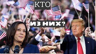 КТО БУДЕТ СЛЕДУЮЩИМ ПРЕЗИДЕНТОМ США!? ТАРО ПРОГНОЗ