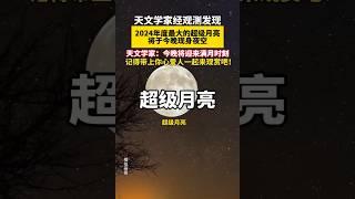 「超級月亮」將於今晚登場。帶上你心愛的人一起來賞月吧！#探索宇宙 ＃超級月亮＃視覺震撼