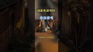 [佛緣·思維格局] 钱是有灵性的 #认知思维 #思维格局 #思维提升