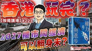 香港玩完? 2027樓市同經濟可以翻身未?   按揭講場223集  by 諗sir