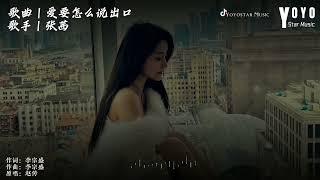 爱要怎么说出口 | 张茜 Zhang Qian | 原唱 - 赵传 | 抖音流行歌曲 | 动态歌词/Lyrics