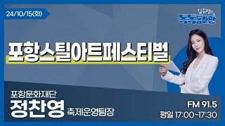 [김유정의 톡톡동해안] 2024.10.15 포항스틸아트페스티벌ㅣ정찬영 포항문화재단 축제운영팀장