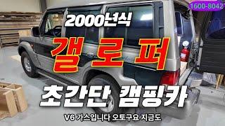 갤로퍼 2000년식 캠핑카 '간단' 구조변경