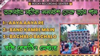 Rockstar Sound Nonstop Dek Bass Dj Song || রকস্টার সাউন্ড ননস্টপ ডেক ব্যাস গান ||Sk Recording