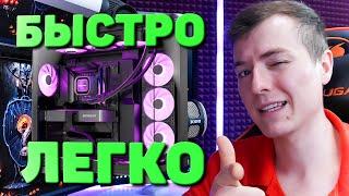 Как СОБРАТЬ КОМПЬЮТЕР БЫСТРО и ЛЕГКО?