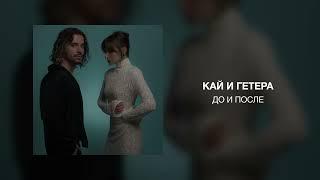 КАЙ И ГЕТЕРА - До и после