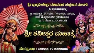 LIVEಶ್ರೀ ಶನೀಶ್ವರ ಮಹಾತ್ಮೆ | ಶ್ರೀ ಮಾರಣಕಟ್ಟೆ ಮೇಳ (A) | ಬೈಂದೂರು ತಾಲೂಕು, ನಾಡ ಗುಡ್ಡೆಯಂಗಡಿಯಿಂದ ನೇರಪ್ರಸಾರ