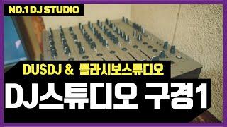 디제잉배우기 좋은곳 더스DJ & 플라시보스튜디오 신년탐방1_DJ강좌,디제잉레슨