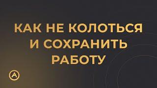 Как не колоться и сохранить работу - Азбука будущего №10