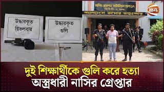 পাবনায় গুলিতে ২ শিক্ষার্থী নিহত: আসামি নাছির গ্রেপ্তার | Pabna News | RAB | Student Protest