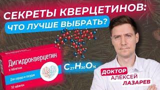 СЕКРЕТЫ КВЕРЦЕТИНОВ: ЧТО ЛУЧШЕ ВЫБРАТЬ? #кверцетин #дигидрокверцетин #рутин #докторАлексейЛазарев