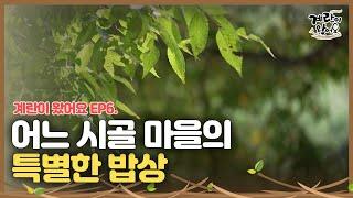 제6화 노인을 위한 밥상이 여기 있다! | 계란이 왔어요 | MBC충북